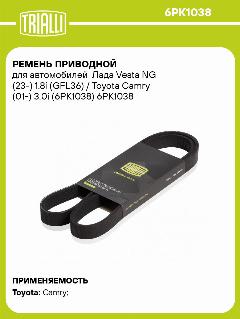 Ремень приводной для автомобилей Лада Vesta NG (23-) 1.8i (GFL36) / Toyota Camry (01-) 3.0i (6PK1038) 6PK1038 TRIALLI