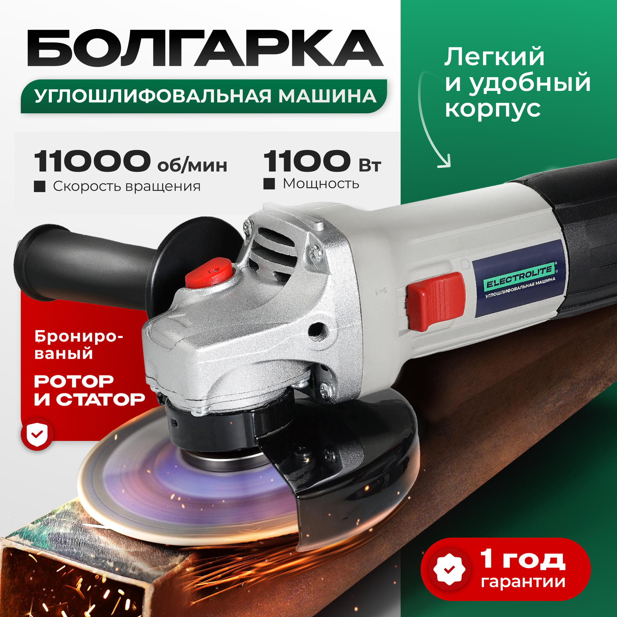 Болгарка Electrolite, УШМ 125, 1100 EL, мощность 1100Вт, диаметр диска 125мм, двухпозиционная рукоятка, 70x300x80 мм
