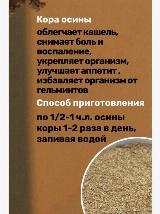 Кора осины микронизированная "Рубль бережёт" 100 гр. от кашля, ангины — фото 3