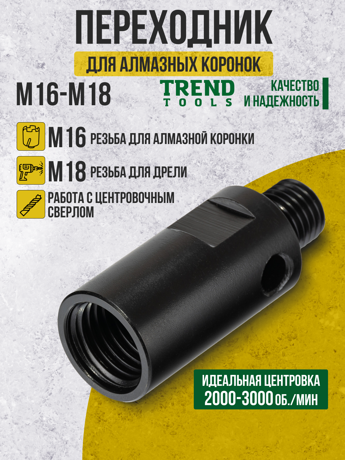 Адаптер переходник М16-M18 для дрели, перфоратора под центратор Trend Tools