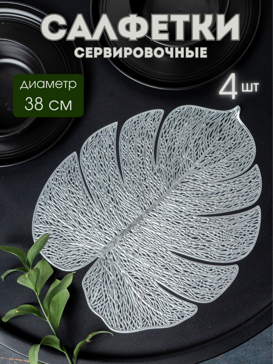 Сервировочные салфетки AROMAFLOW "Лист монстеры", ПВХ, 38 см, 4 шт, серебристые, серебристый лист 4шт, 38х38