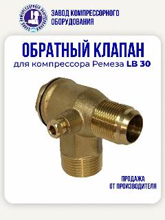 Обратный клапан 1/2х1/2 (20,5мм*20,5мм) для компрессоров Remeza, белый, золотой