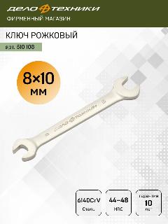 Ключ рожковый 8 х 10 мм, Дело Техники, 510108, 10 мм, 8 мм