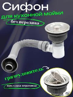 Слив для кухонной мойки сифон без перелива, серебристый, прозрачный