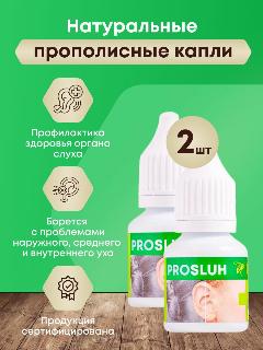 PROSLUH Прополисная вода с экстрактом хвои пихты при проблемах со слухом, 2шт