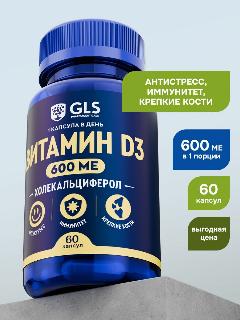 Витамин D3 600 МЕ GLS, бад / витамины Д 3 для иммунитета, метаболизма, иммуномодулятор, 60 капсул