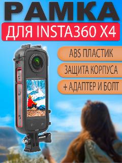Рамка защитная крепление для Insta360 X4