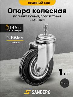 Колесо мебельное поворотное SANBERG большегрузное 160 мм, (H191, 145кг, М16), черный/серебристый