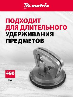 Стеклодомкрат алюминиевый одинарный Matrix 875204, серебристый