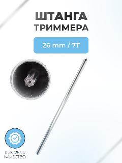Штанга 26мм*1500/1530мм в сборе с валом 7Т для триммера 26/33/43/52см3