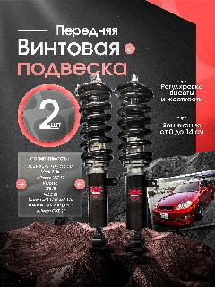 Койловеры стойки амортизаторы Possitox, передние, для Toyota Mark JZX110/GX110, 2 шт