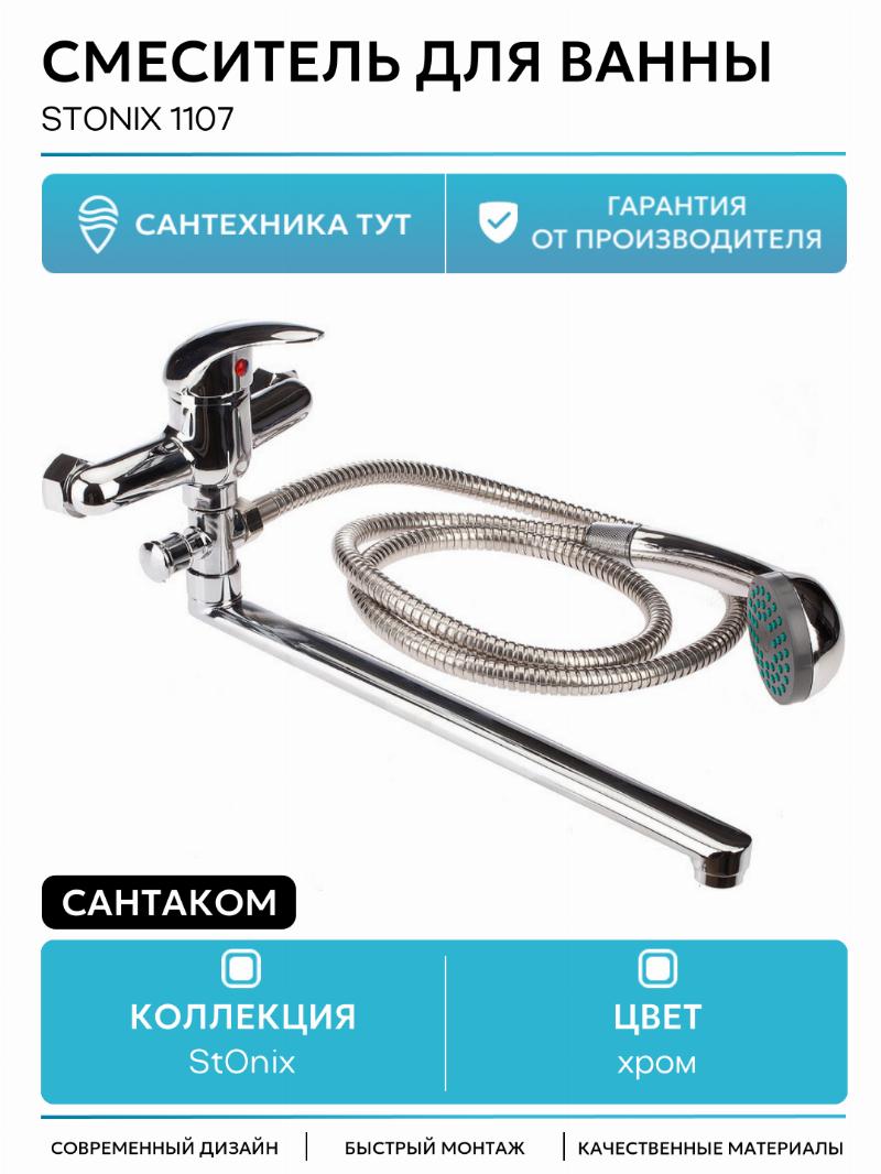 Смеситель для ванны Сантаком StOnix 1107 Хром, стильный дизайн