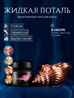 Краска жидкая поталь Artmetals для декора и творчества медная 25мл, медь