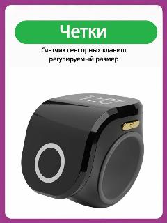 Четки электронные мусульманские, смарт кольцо для тасбиха, Smart Tasbeeh Ring, счетчик молитв, черный