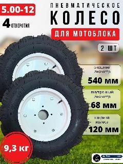 Колеса для мотоблока в сборе 5.00-12 пневматические (протектор ёлочка, 4 отверстия) с диском, без ступицы 2шт, черный
