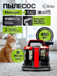 Моющий пылесос KIWI KCC-4322RB для химчистки ковров, мягкой мебели, салона авто, мягких игрушек, всех видов загрязнений, черный/красный