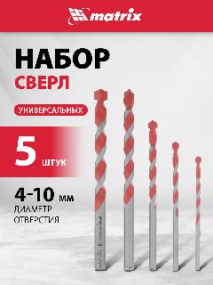 Набор сверл универсальных Matrix 4-10 мм, по дереву/металлу/бетону/плитке, пластина ВК8, цил. хвостовик, 5 шт, 706015