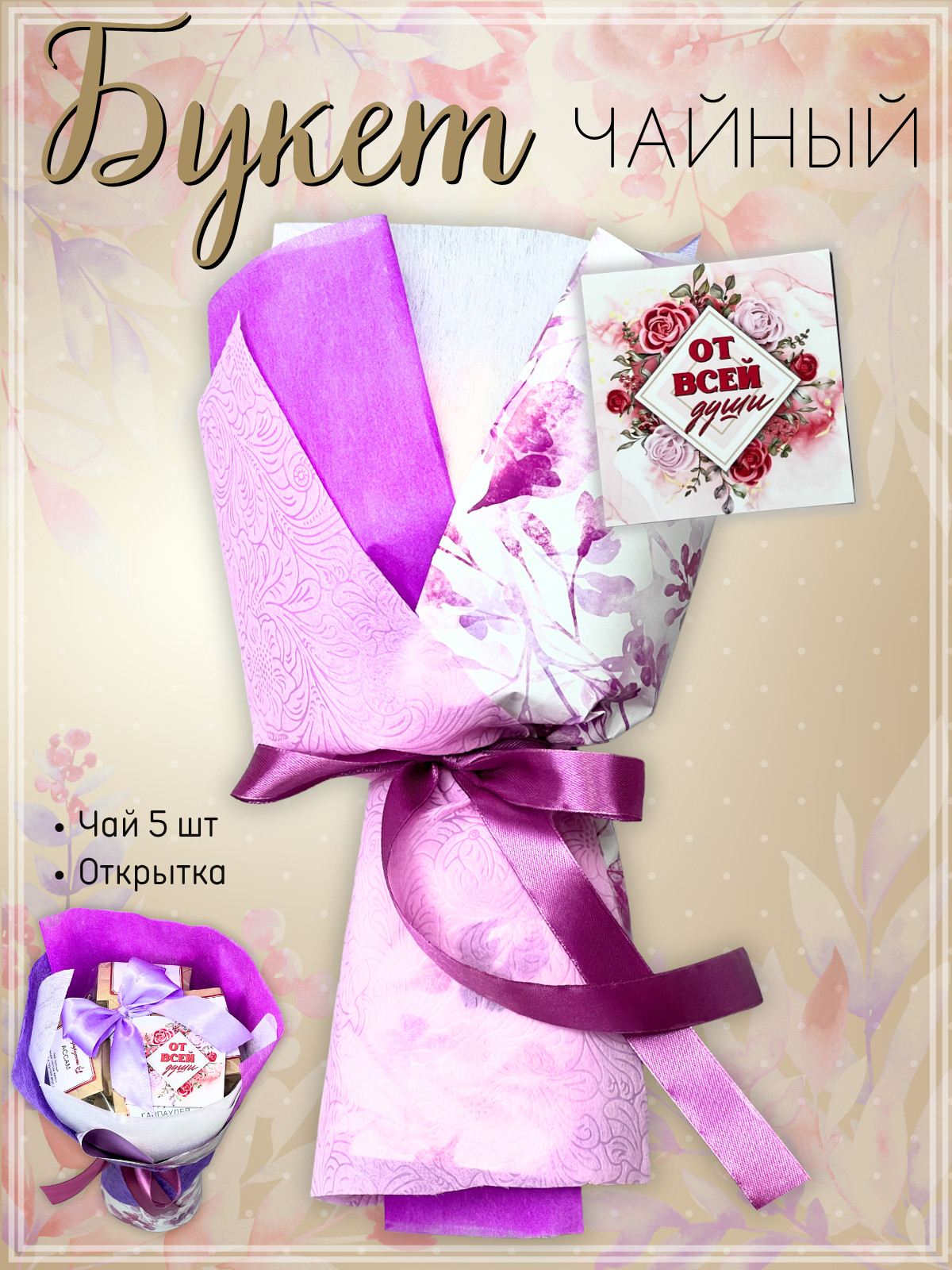 Подарочный набор чайный букет крестной подарок сюрприз на юбилей