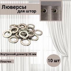 Люверсы для штор 35 мм, 10 шт, многоуровневый замок, пластик, Belladonna (04 матовая сталь)