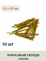 Гвозди финишные 1,2 х 30 мм, латунированные, 50 шт — фото 1