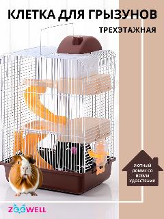Клетка для грызунов ZooWell Трехэтажная 27x21x45 см, коричневая, 21x27x45 см
