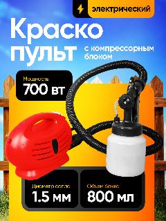 Краскопульт электрический с компрессорным блоком EasyCoat сопло 1,5мм, 700 Вт, 800мл