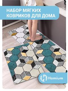 Набор ковриков для дома Homium Home, 2 шт, рисунок кубики, 158*45см/58*45см, разноцветный