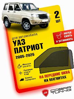 Каркасные шторки на магнитах для автомобиля УАЗ Патриот 2005-2025, Профи, пикап автошторки на передние стекла, Cobra Tuning - 2 шт., черный / передние