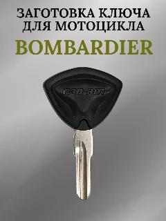 Заготовка ключа с местом под чип для Bombardier Can-Am / SpydeR / SM5, bombardier 001