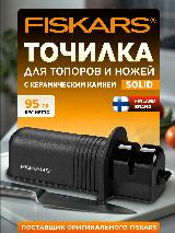 Точилка для топоров и ножей FISKARS Solid 1026797 керамика черная — фото 1