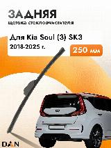 Задний дворник автомобильный для Kia Soul (3) SK3 2011-2018 Щетка стеклоочистителя 250 мм, черный5915 — фото 1