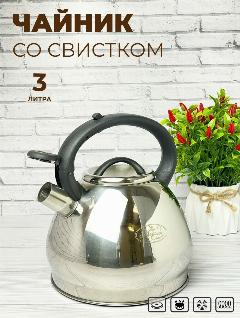 Чайник со свистком 3 литра нержавеющая сталь для газовой электрической и индукционной плиты, серый