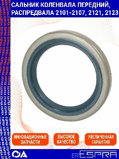 Сальник коленвала передний, распредвала ВАЗ 2101-2107, Нива, Шевроле ESPRA