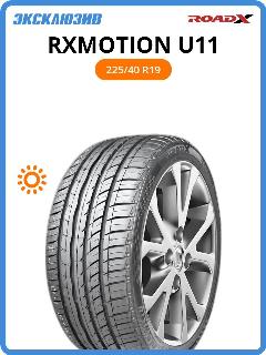 Летняя шина ROADX RXMOTION U11 225/40 R19 93Y ZR XL