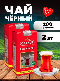 CAYCUR/ Чай чёрный турецкий листовой (Cay cicegi) набор 2 упаковки по 200грамм.