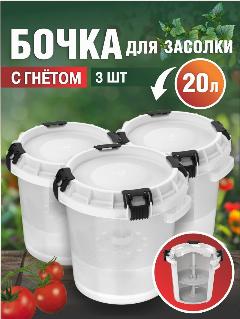 Комплект из 3шт бочки для засолки с гнётом и герметичной крышкой АП 553 альт-пласт 20л, бесцветный