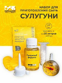 Набор для приготовления сыра Сулугуни, сычужный фермент, хлористый кальций, закваска и инструменты