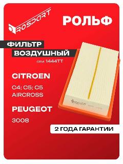 Фильтр воздушный для CITROEN: C4, C5 AIRCROSS, PEUGEOT: 3008 Ситроен: С4, С5 Эйркросс, Пежо: 3008 Роспарт OEM 1444TT