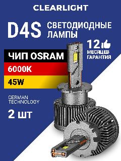 Светодиодные лампы D4S Clearlight LED ORIGINAL 10000 lm, 6000K 2шт