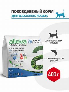 Alleva Holistic Cat Adult Ocean Fish сухой корм для взрослых кошек с океанической рыбой, коноплей и алое вера - 400 г