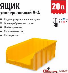 Пластиковый ящик Стелла-техник V-4-желтый 502х305х184мм, 20 литров