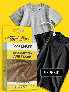 Органический краситель WALNUT, для текстиля, для всех типов тканей, черный