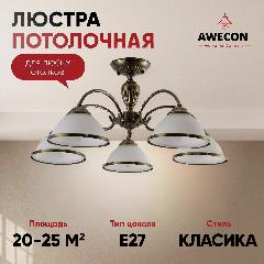 Люстра Awecon Bella, потолочная, E27, 60 Вт, 5 ламп, бронзовая арматура