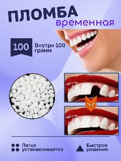 Временная пломба для зуба, Материал пломбировочный временный HOMTOPY 100г, снежно-белый, 50х40х10