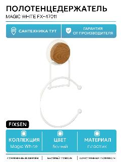 Полотенцедержатель Fixsen Magic White FX-47011 Белый матовый
