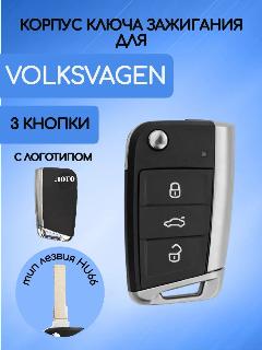 Корпус выкидного ключа зажигания для VW Фольксваген тип лезвия HU66, серебристый; тип лезвия hu66
