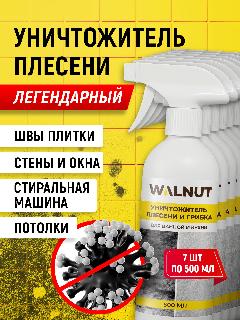 Средство WALNUT, против плесени и грибка, для разных поверхностей, 7 шт, бежевый