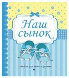 Фотоальбом. Наш сынок, голубой