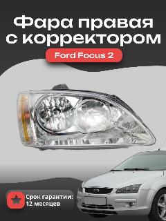 Фара правая с корректором Ford Focus 2 (дорестайлинг), хром