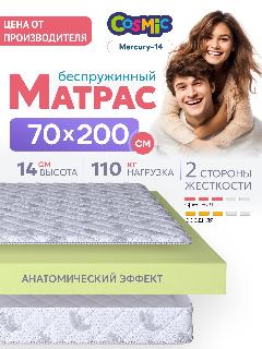 Матрас 70х200 см беспружинный в детскую кроватку "Cosmic Mercury-14" двусторонний с одинаковой жесткостью, белый